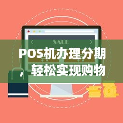 POS机办理分期，轻松实现购物梦想