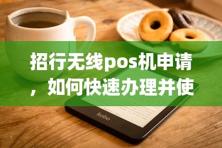 招行无线pos机申请，如何快速办理并使用？