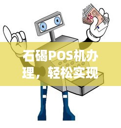 石碣POS机办理，轻松实现电子支付