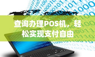 查询办理POS机，轻松实现支付自由