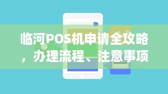 临河POS机申请全攻略，办理流程、注意事项及常见问题解答