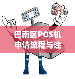 巴南区POS机申请流程与注意事项