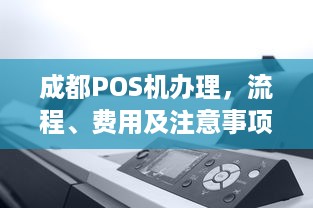 成都POS机办理，流程、费用及注意事项