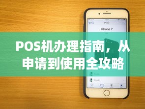 POS机办理指南，从申请到使用全攻略