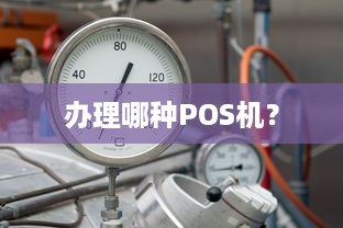 办理哪种POS机？