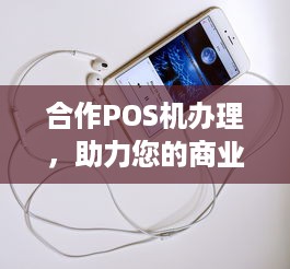 合作POS机办理，助力您的商业发展