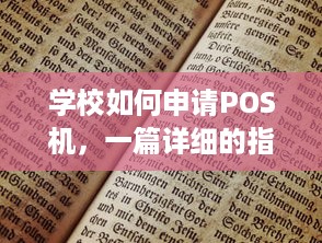 学校如何申请POS机，一篇详细的指南