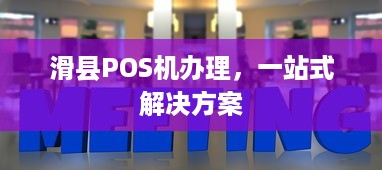 滑县POS机办理，一站式解决方案