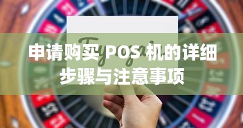 申请购买 POS 机的详细步骤与注意事项