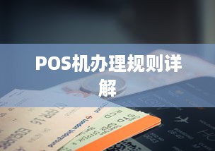 POS机办理规则详解