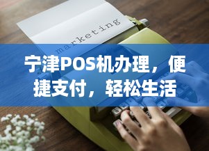 宁津POS机办理，便捷支付，轻松生活