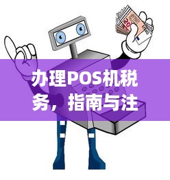 办理POS机税务，指南与注意事项