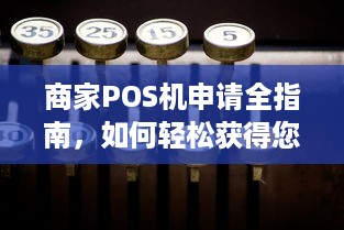 商家POS机申请全指南，如何轻松获得您的商务收银解决方案