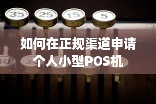 如何在正规渠道申请个人小型POS机