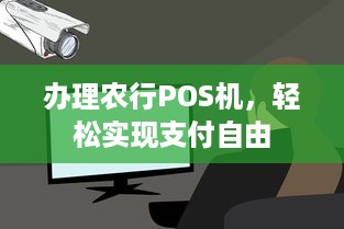 办理农行POS机，轻松实现支付自由