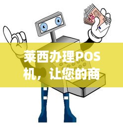 莱西办理POS机，让您的商业活动更加便捷