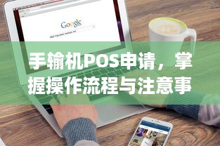 手输机POS申请，掌握操作流程与注意事项，轻松实现商家收款