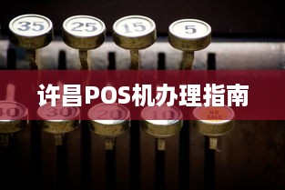 许昌POS机办理指南