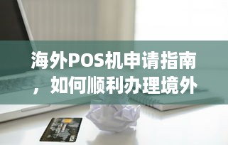 海外POS机申请指南，如何顺利办理境外刷卡业务