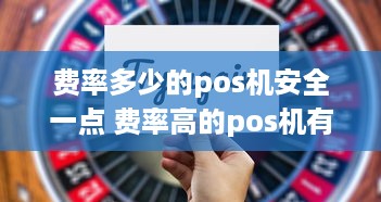 费率多少的pos机安全一点 费率高的pos机有什么好处