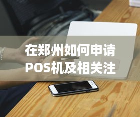 在郑州如何申请POS机及相关注意事项