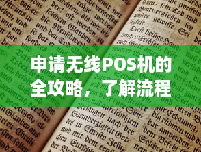 申请无线POS机的全攻略，了解流程、条件与注意事项