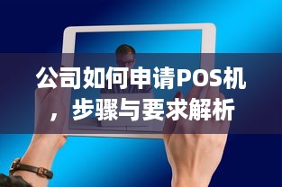 公司如何申请POS机，步骤与要求解析