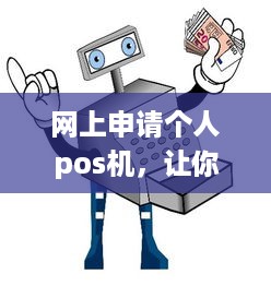 网上申请个人pos机，让你的生意更上一层楼