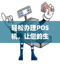 轻松办理POS机，让您的生意更便捷