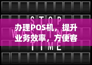 办理POS机，提升业务效率，方便客户支付