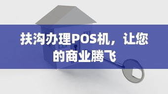 扶沟办理POS机，让您的商业腾飞