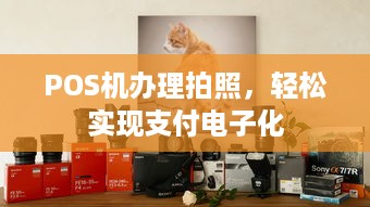 POS机办理拍照，轻松实现支付电子化