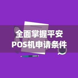 全面掌握平安POS机申请条件，轻松实现商户收款业务