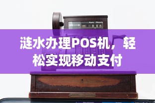 涟水办理POS机，轻松实现移动支付