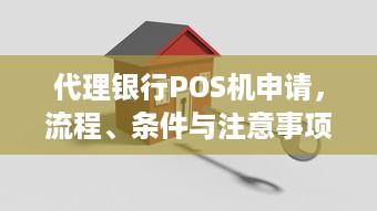 代理银行POS机申请，流程、条件与注意事项