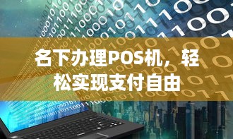 名下办理POS机，轻松实现支付自由