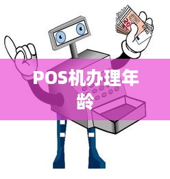 POS机办理年龄