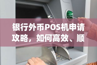 银行外币POS机申请攻略，如何高效、顺利完成申请过程