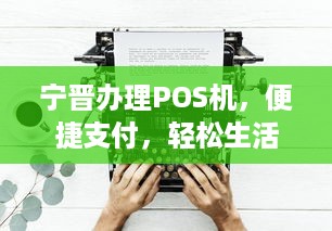 宁晋办理POS机，便捷支付，轻松生活