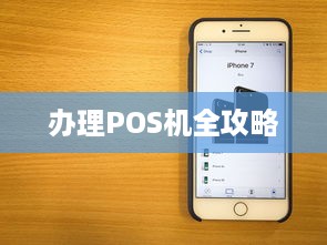 办理POS机全攻略