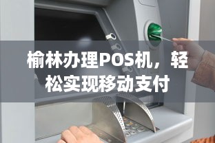 榆林办理POS机，轻松实现移动支付