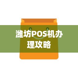 潍坊POS机办理攻略