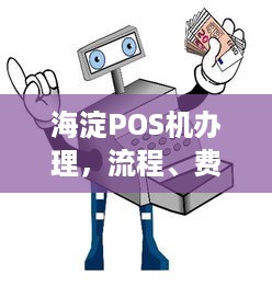 海淀POS机办理，流程、费用及注意事项