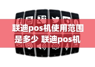 联迪pos机使用范围是多少 联迪pos机下载什么app