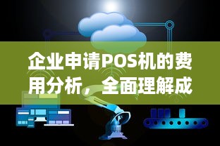 企业申请POS机的费用分析，全面理解成本与效益