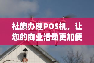 社旗办理POS机，让您的商业活动更加便捷