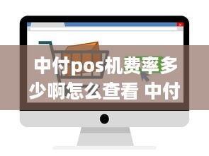 中付pos机费率多少啊怎么查看 中付pos机费率多少啊怎么查看的