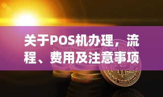 关于POS机办理，流程、费用及注意事项