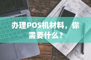 办理POS机材料，你需要什么？