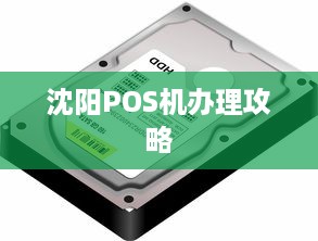 沈阳POS机办理攻略